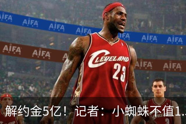 解约金5亿！记者：小蜘蛛不值1.5亿，只有姆哈、亚马尔、奥利塞值